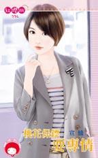 桃花保镖要专情