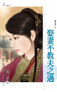 娶妻不教夫之过