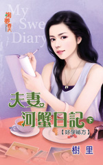 夫妻河蟹日记下:好孕秘方