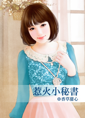 惹火小秘书